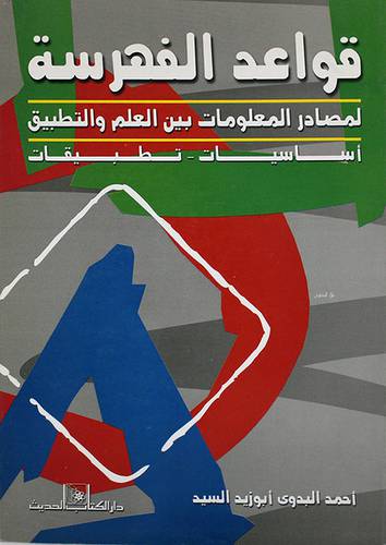 قواعد الفهرسة لمصادر المعلومات بين العلم والتطبيق