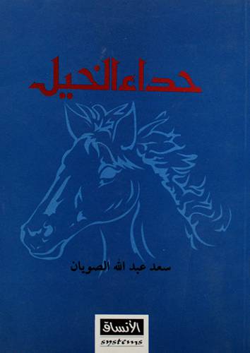 حداء الخيل