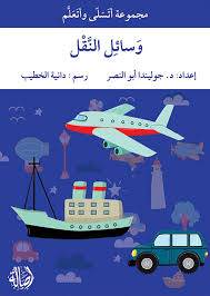 وسائل النقل ( غلاف) ابيض