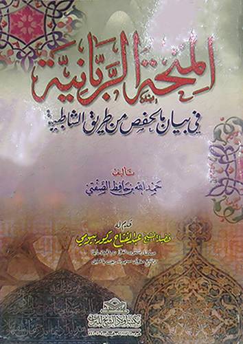 المنحة الربانية في بيان مالحفص من طريق الشاطبية (غلاف)