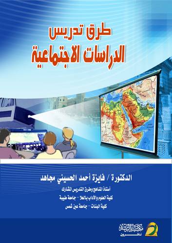 طرق تدريس الدراسات الاجتماعية 