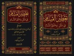 تعطير المشام في مآثر دمشق الشام 5/1 ( مجلد) شاموا
