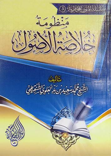 منظومة خلاصة الاصول (غلاف )