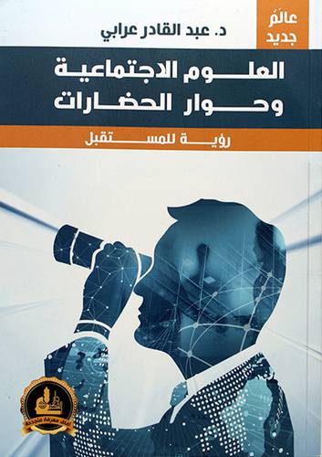 العلوم الاجتماعية وحوار الحضارات رؤية للمستقبل