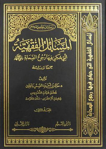 المسائل الفقهية التى حكى فيها رجوع الصحابة 2/1 (مجلد) شاموا