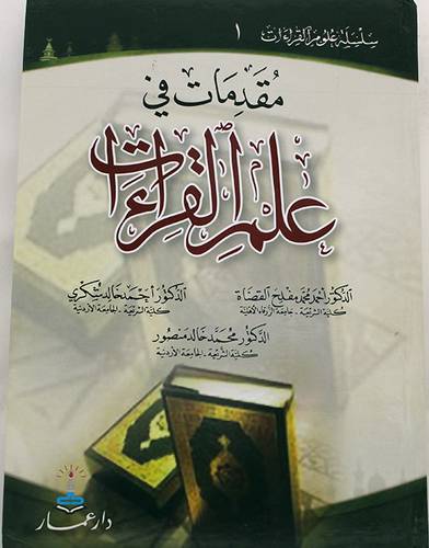 مقدمات فى علم القراءات (كرتوني)