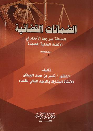 الضمانات القضائية المتعلقة بمراجعة الاحكام في الانظمة العدلية الجديدة