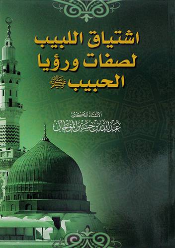 اشتياق اللبيب لصفات ورؤيا الحبيب صلى الله عليه وسلم