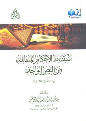 استنباط الاحكام المتقابلة من النص الواحد - دراسة اصولية تطبيقية ( غلاف ) ابيض
