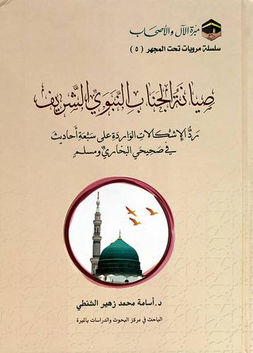 صيانة الجانب النبوى الشريف (كرتونى) شاموا