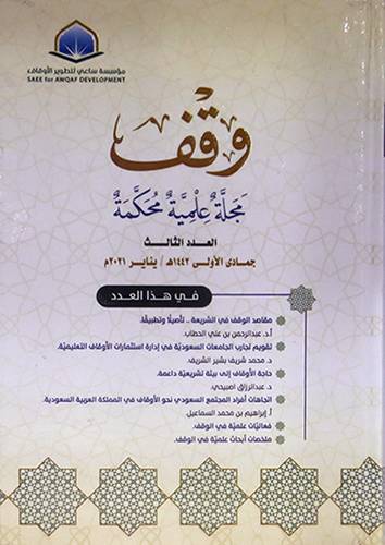 وقف - مجلة علمية محكمة العدد الثالث جمادى الاولى 1442 هـ / يناير 2021 م (كرتوني ) شاموا