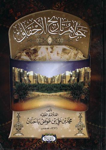 جواهر تاريخ الاحقاف