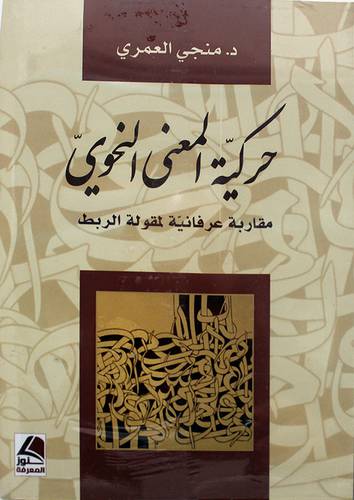 حركية المعنى النحوى مقاربة عرفانية لمقولة الربط 