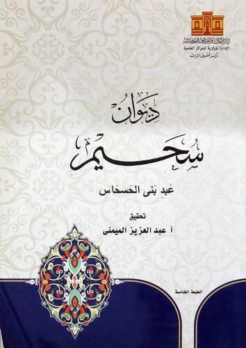 ديوان سحيم عبد بنى الحسحاس (غلاف)