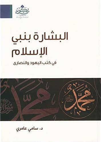 البشارة بنبي الاسلام في كتب اليهود والنصارى (غلاف) نباتى