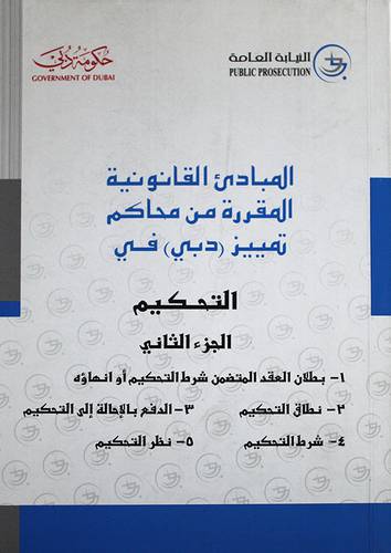 المبادئ القانونية المقررة من محاكم تمييز دبى-- التحكيم ـــ اجزاء ـــ (غلاف)