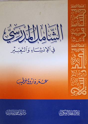 الشامل المدرسى في الانشاء والتعبير