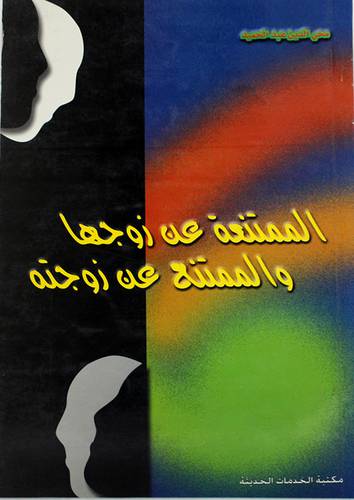 الممتنعة عن زوجها والممتنع عن زوجته