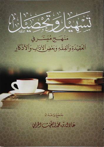 تسهيل وتحصيل منهج ميسر فى العقيدة والفقه وبعض الاداب والاذكار (غلاف) شاموا