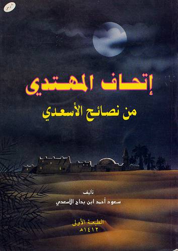 اتحاف المهتدى من نصائح الاسعدي