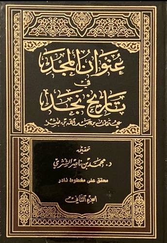 عنوان المجد فى تاريخ نجد 2/1( مجلد) شاموا