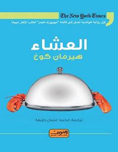 العشاء رواية 14×20 (غلاف) اصفر