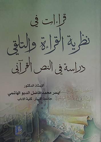 قراءات في نظرية القراءة والتلقى ــ دراسة في النص القرانى ( كرتونى) ابيض