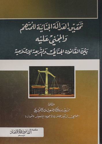 تحقيق العدالة الجنائية للمتهم والمجنى عليه ــ بين القانون الجنائى والشريعة الاسلامية (كرتونى) ابيض
