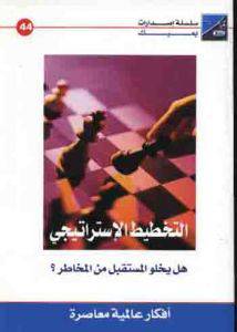 التخطيط الاستراتيجى هل يخلو المستقبل من المخاطر ؟