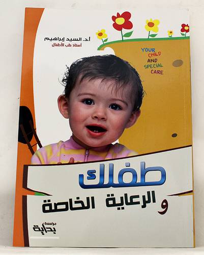 طفلك والرعاية الخاصة  (غلاف ) ابيض