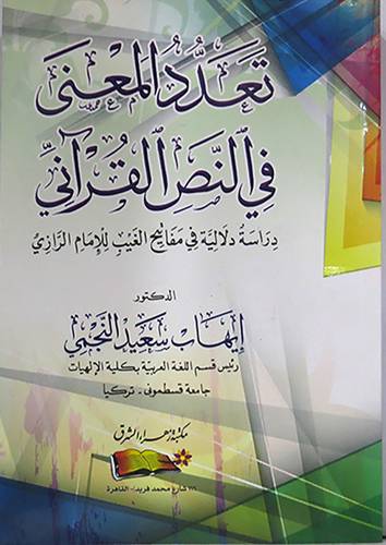  تعدد المعنى في النص القرانى