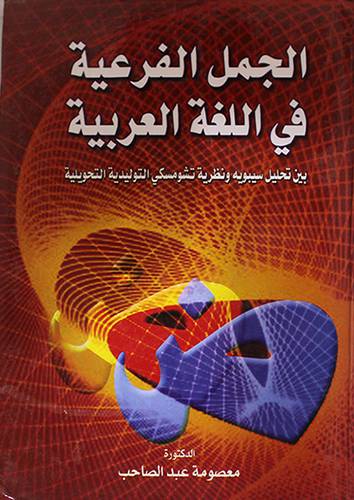 الجمل الفرعية في اللغة العربية ( كرتونى)