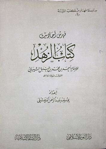 فهرس احاديث كتاب الزهد(الشيبان