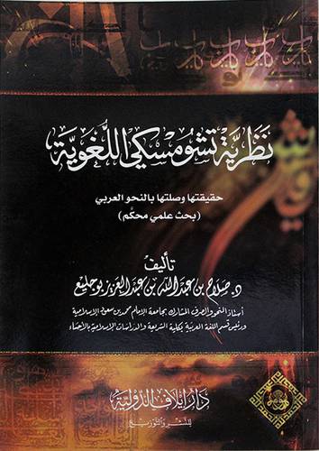 نظرية تشومسيكي اللغوية حقيقتها وصلتها بالنحو العربي - (شاموا)