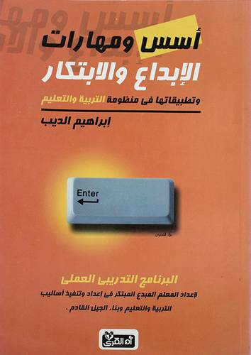 اسس ومهارات الابداع والابتكار (غلاف)