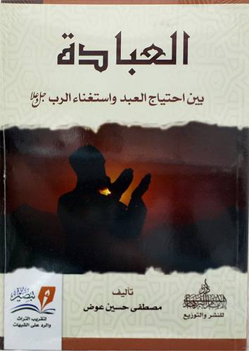العبادة بين احتياج العبد واستغناء الرب جل وعلا ( غلاف ) نباتى