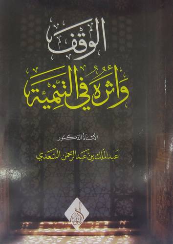 الوقف واثره في التنمية (غلاف ) ابيض