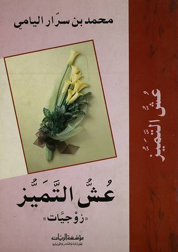 عش التميز ( زجيات )