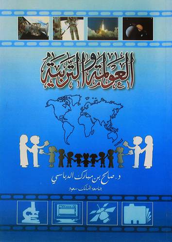 العولمة والتربية
