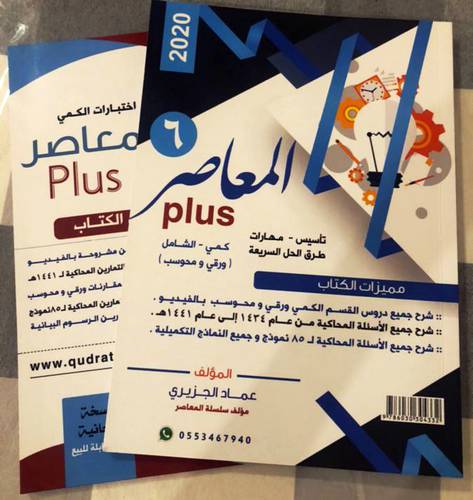 المعاصر PLUS 6  تاسيس - مهارات طرق الحل السريعة 2/1  (غلاف) ابيض