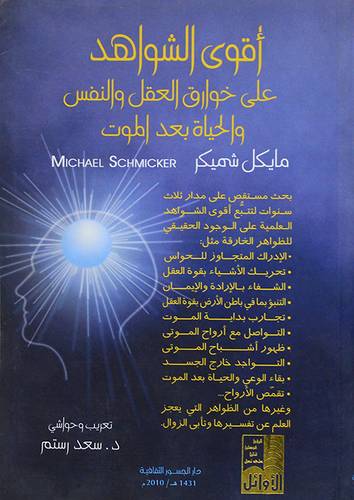 اقوى الشواهد على خوارق العقل والنفس والحياة بعد الموت (غلاف)