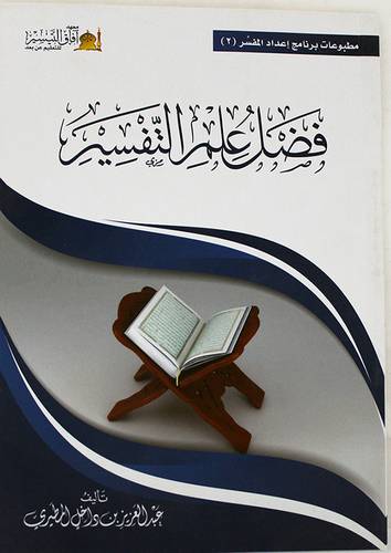 فضل علم التفسير (غلاف ) شاموا