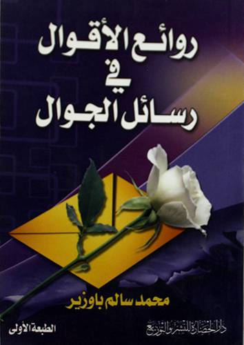روائع الاقوال في رسائل الجوال