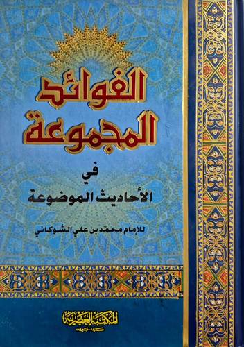 الفوائد المجموعة فى الاحاديث الموضوعة (كرتونى) ابيض لونان