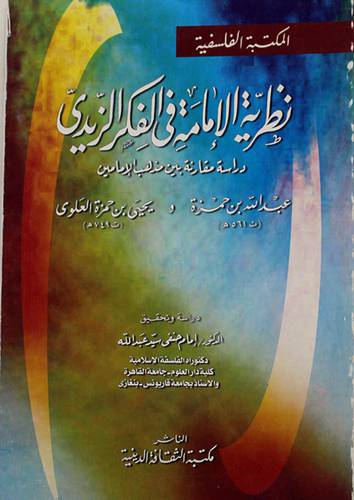 نظرية الامامة في الفكر الزيدى دراسة مقارنة بين مذهب عبدالله حمزة/ويحيى العلوى