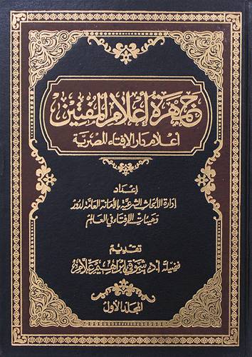 جمهرة اعلام المفتين 3/1 ( مجلد ) شاموا