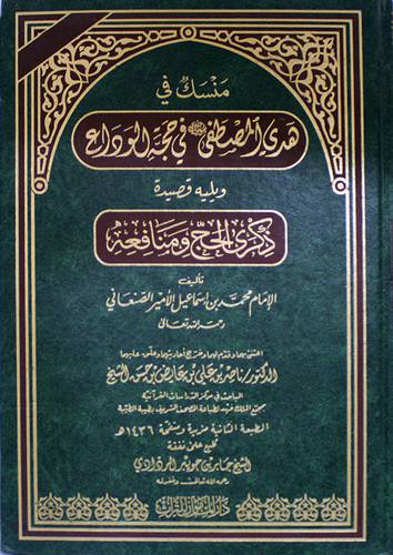 منسك في هدى المصطفى