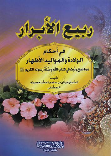 ربيع الابرار فى احكام الولادة والمواليد الاطهار (غلاف)