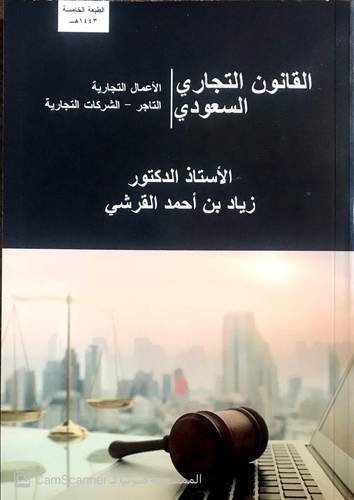 القانون التجاري السعودي - الاعمال التجارية - التاجر - الشركات التجارية 