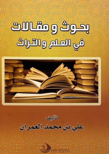بحوث ومقالات في العلم والتراث